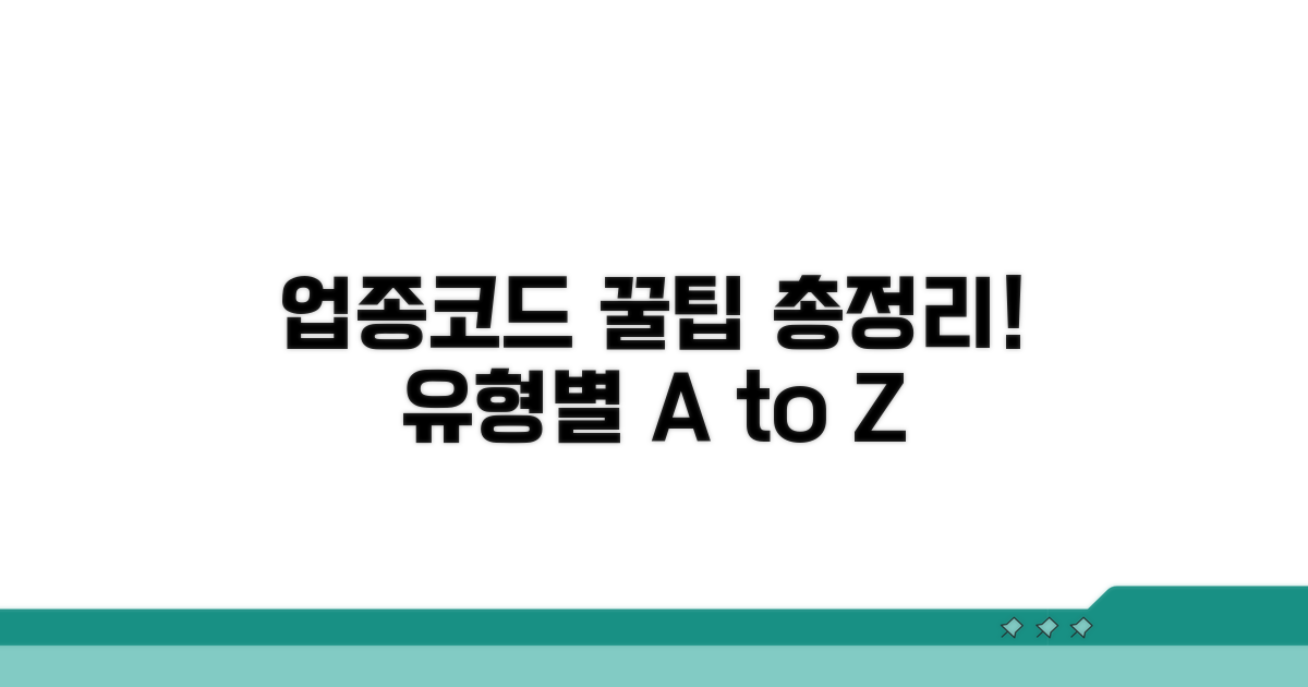 유형별 업종코드 활용 꿀팁