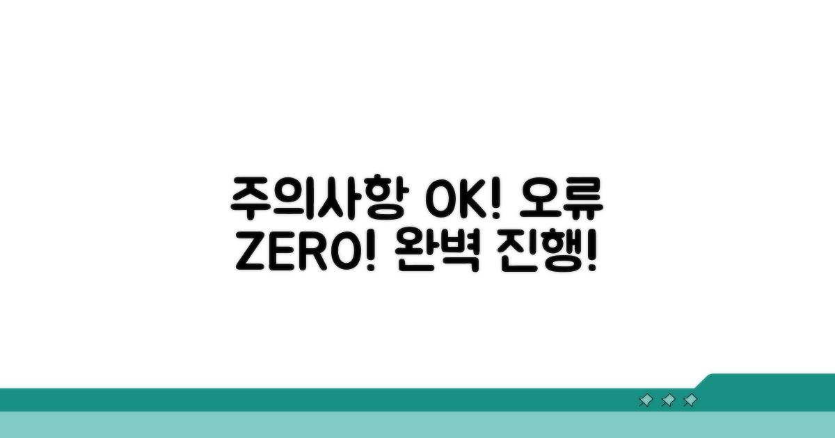 주의사항 체크, 오류 없이 진행!