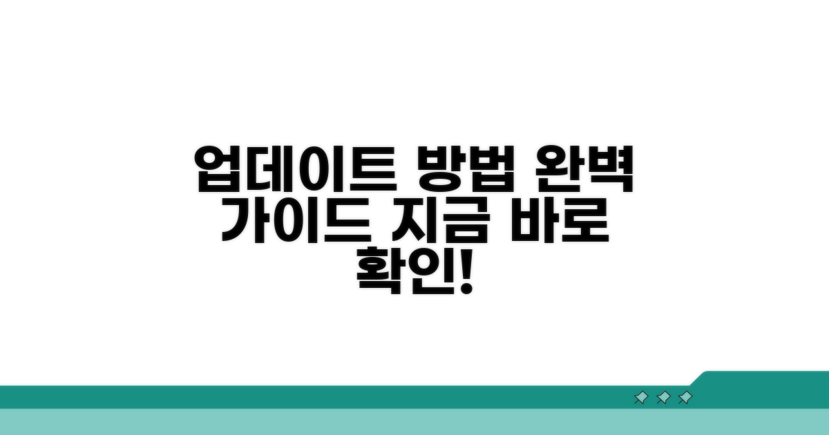 업데이트 방법, 단계별 완벽 안내