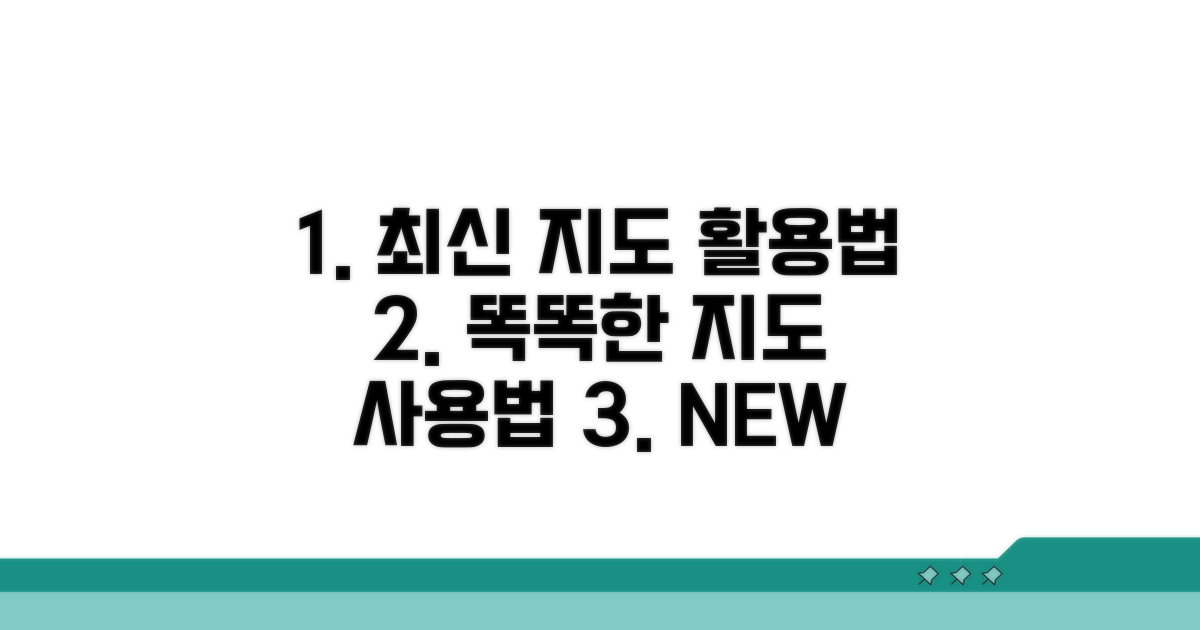 최신 지도 받고 똑똑하게 활용하기