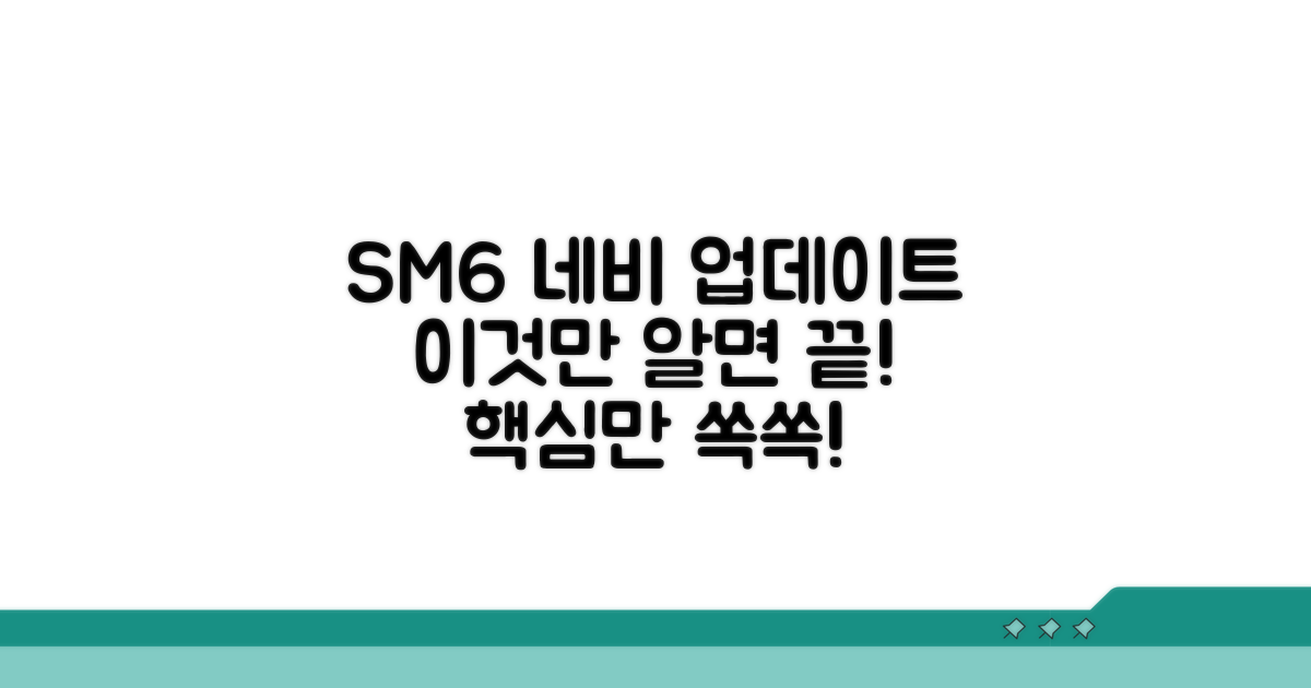 SM6 네비 업데이트, 이것만 알면 끝!