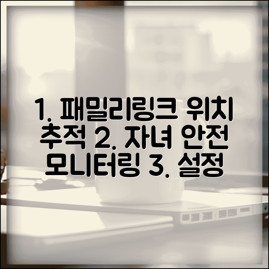 패밀리링크 위치 추적 설정 방법과 자녀 안전 모니터링