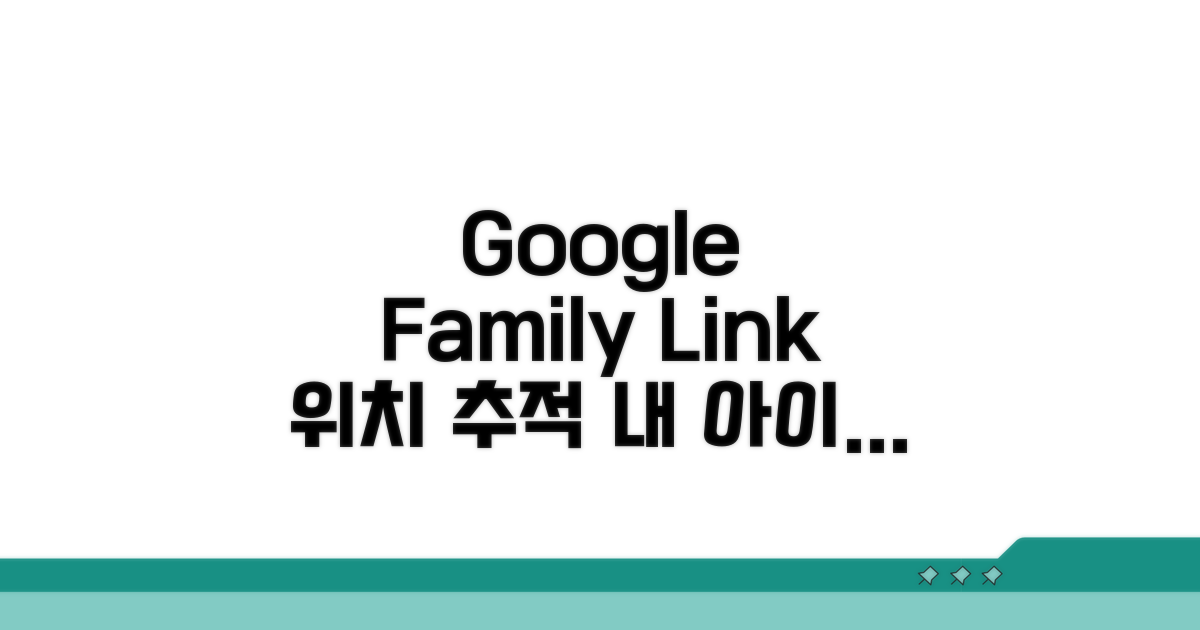 패밀리링크 위치 추적 설정법