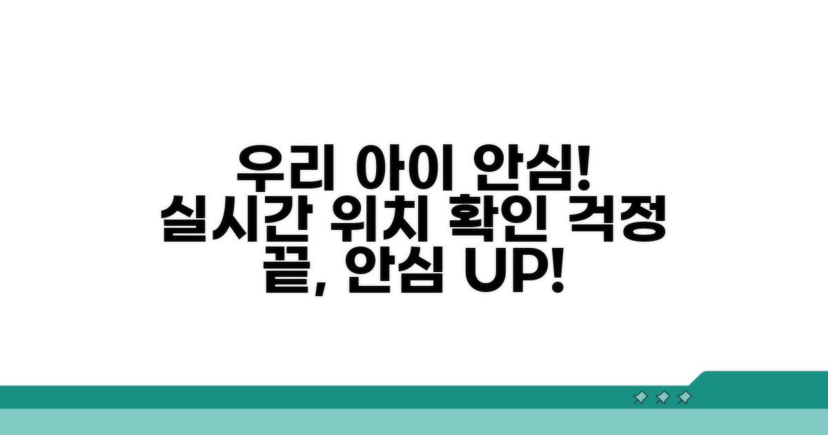 자녀 위치 확인 및 안심 기능