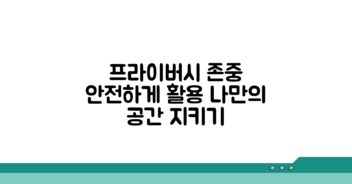 프라이버시 존중하며 활용하기