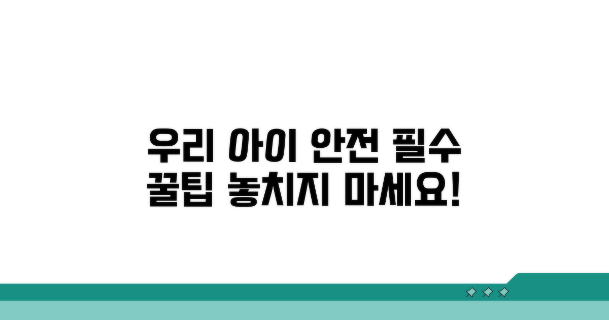 자녀 안전 관리 꿀팁