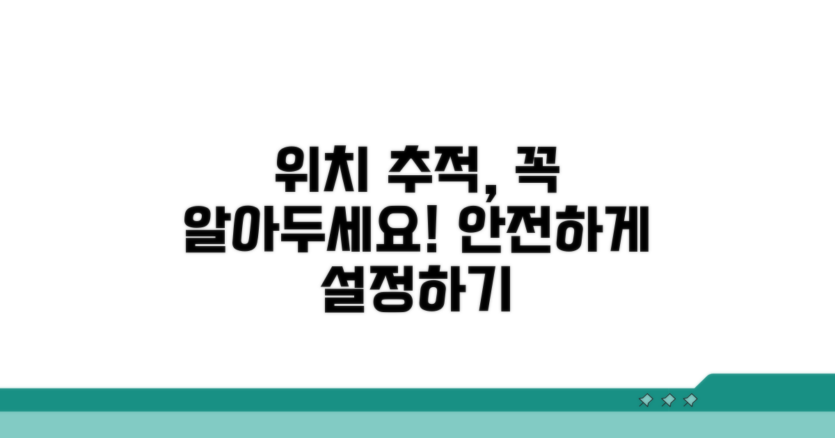 위치 추적 설정 주의사항