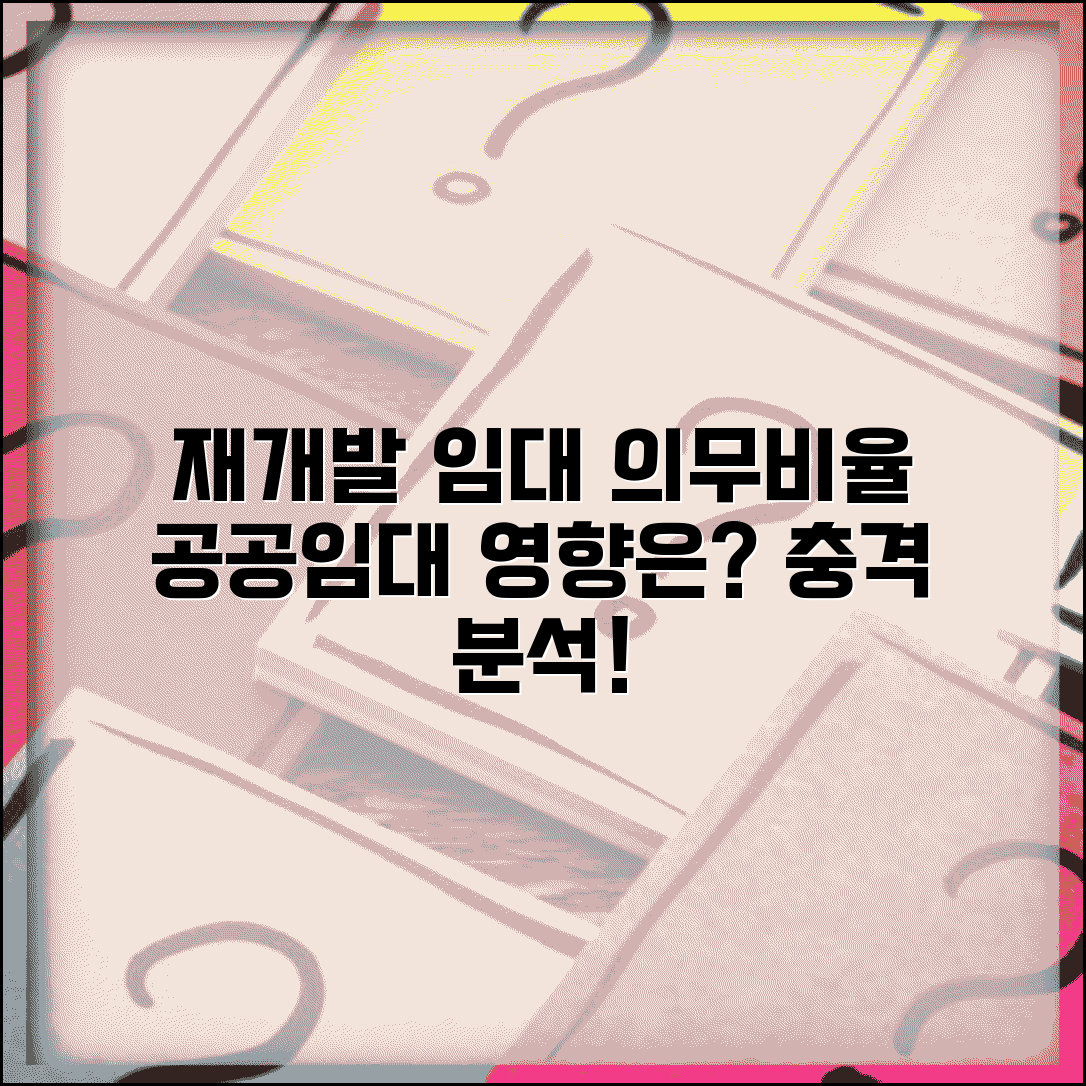 재개발 임대주택 의무비율 공공임대 영향 분석