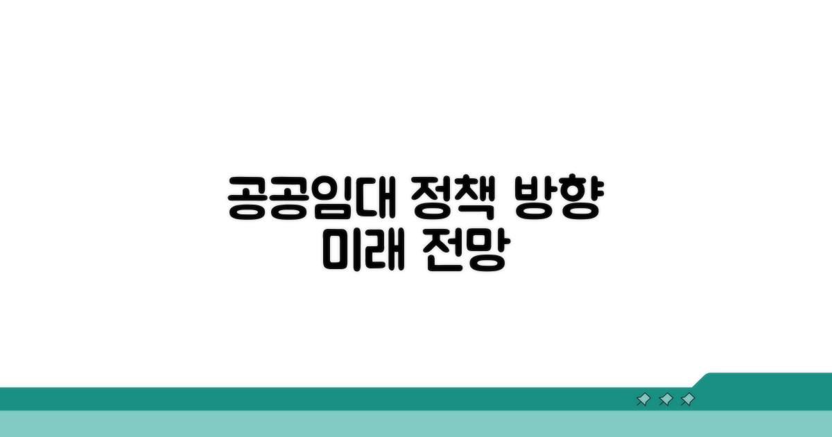 공공임대 정책 방향과 전망