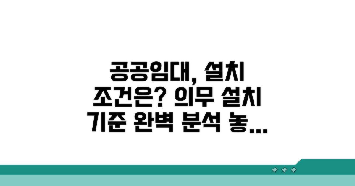 공공임대 의무 설치 조건과 기준