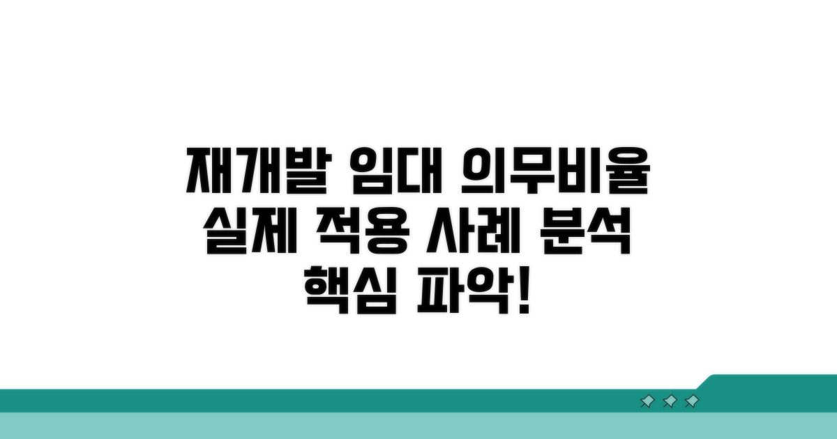 재개발 임대주택 의무비율 적용 사례