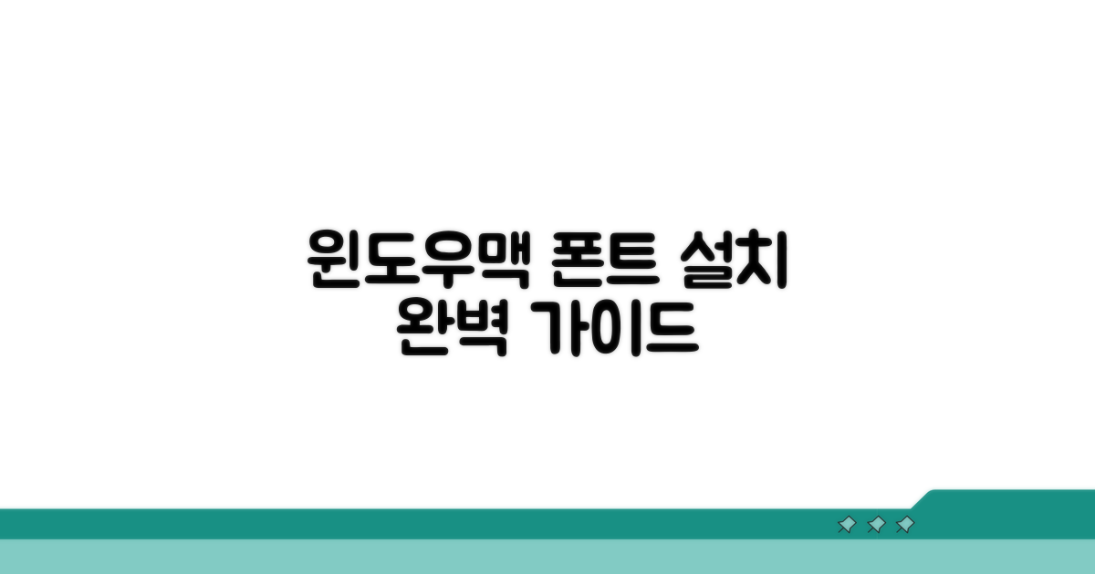 윈도우 맥 폰트 설치 방법 완벽 정리
