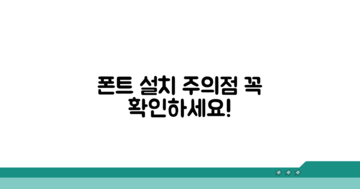 폰트 설치 시 꼭 알아둘 주의점