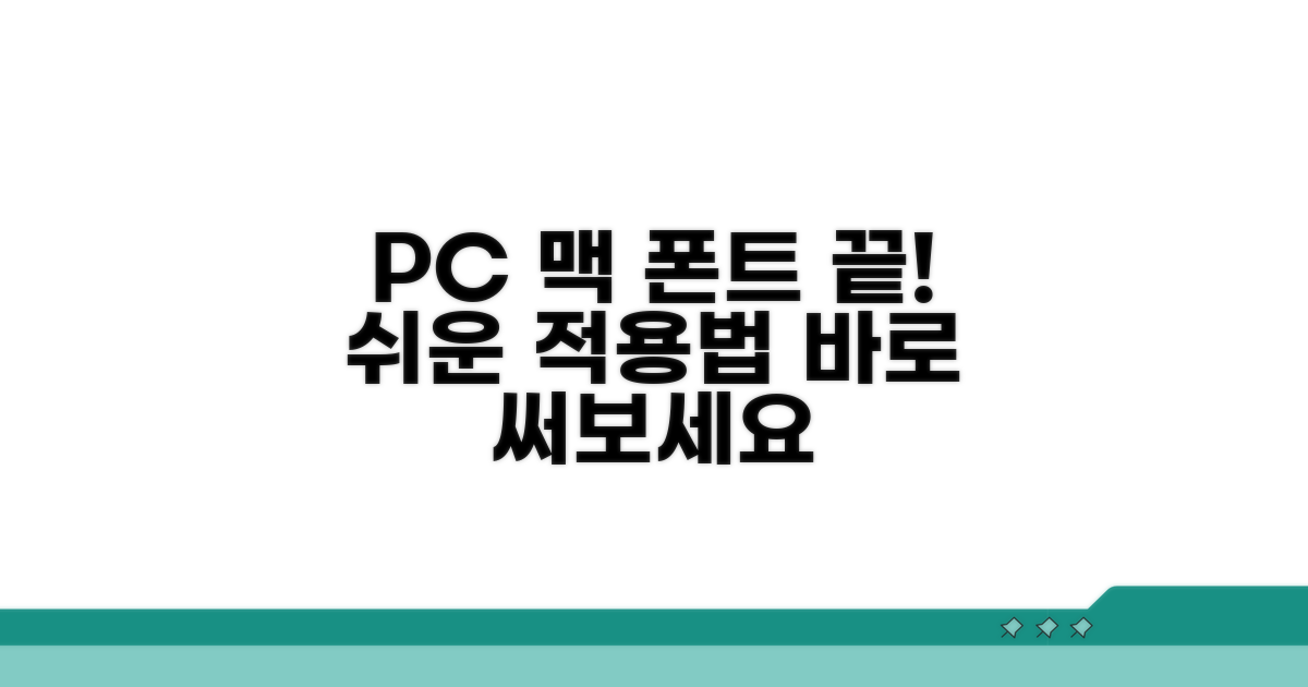 PC와 맥에 폰트 적용하는 쉬운 방법