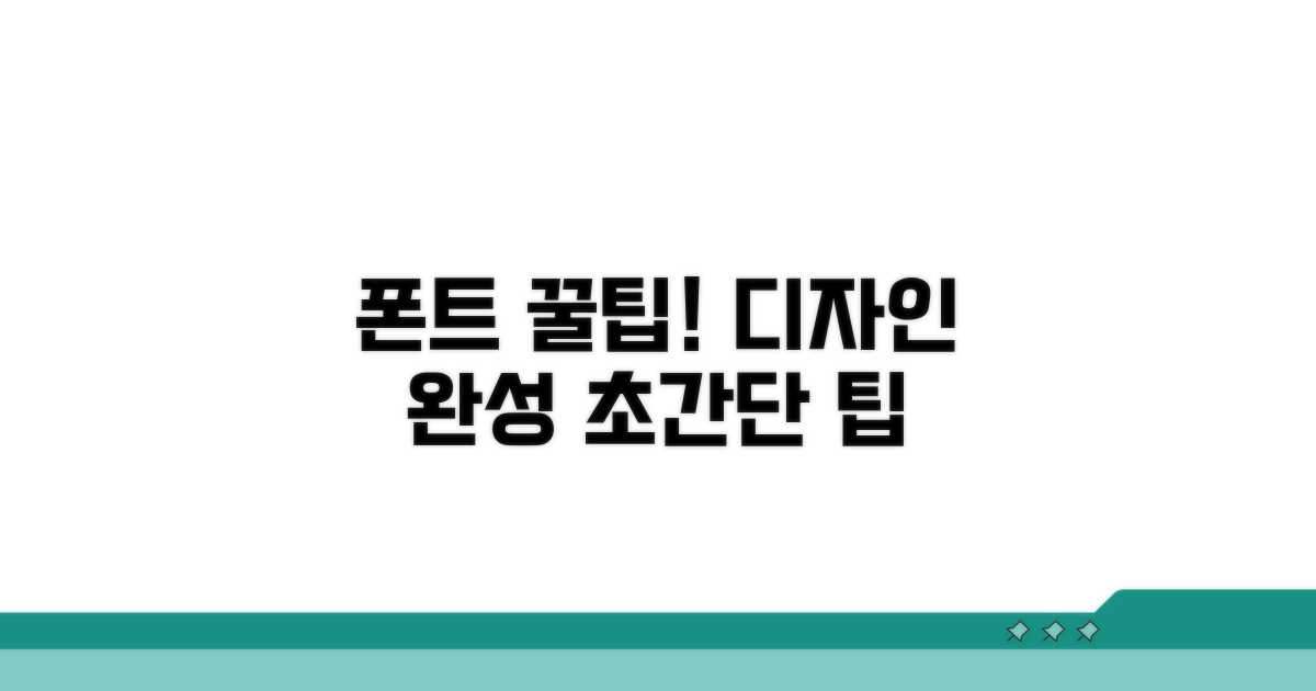 폰트 활용 꿀팁으로 디자인 완성하기