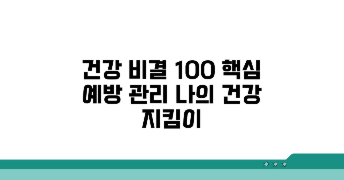 건강 지키는 예방 및 관리 핵심 전략