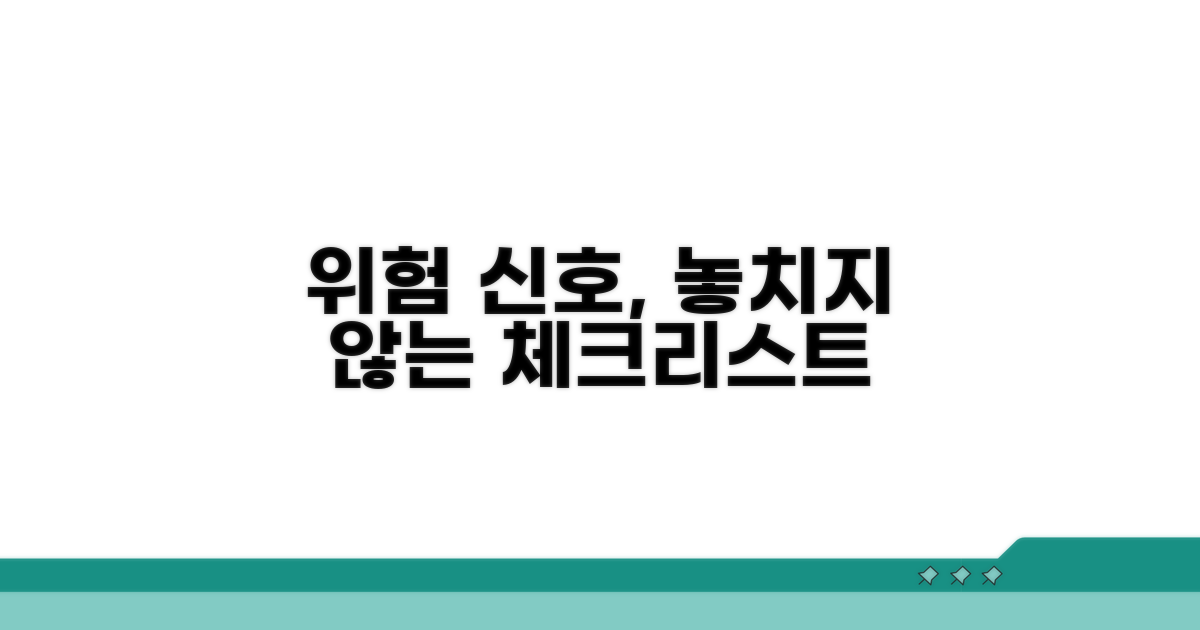 위험 신호, 놓치지 않는 체크리스트