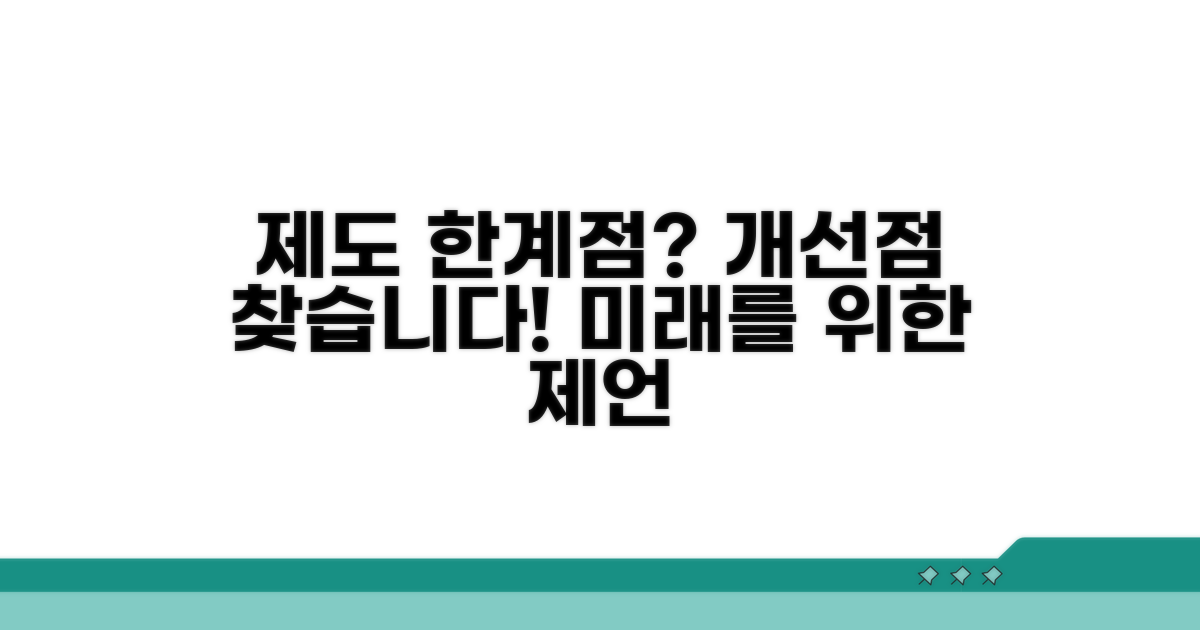 제도 한계점과 개선 방안 모색