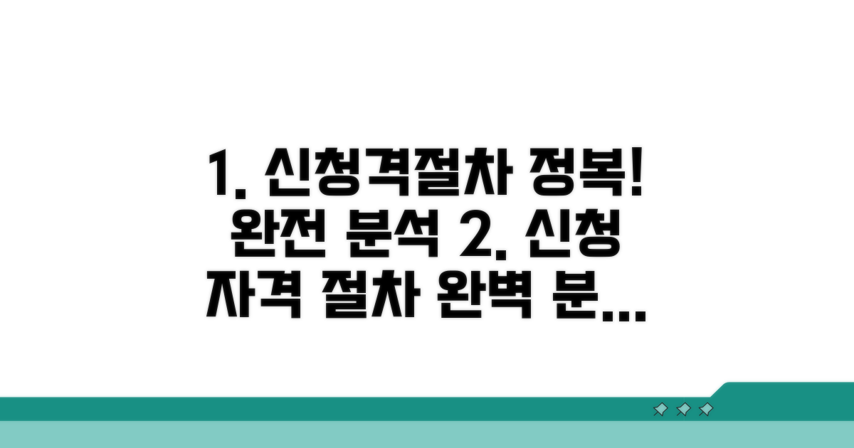 신청 자격과 절차 완전 분석