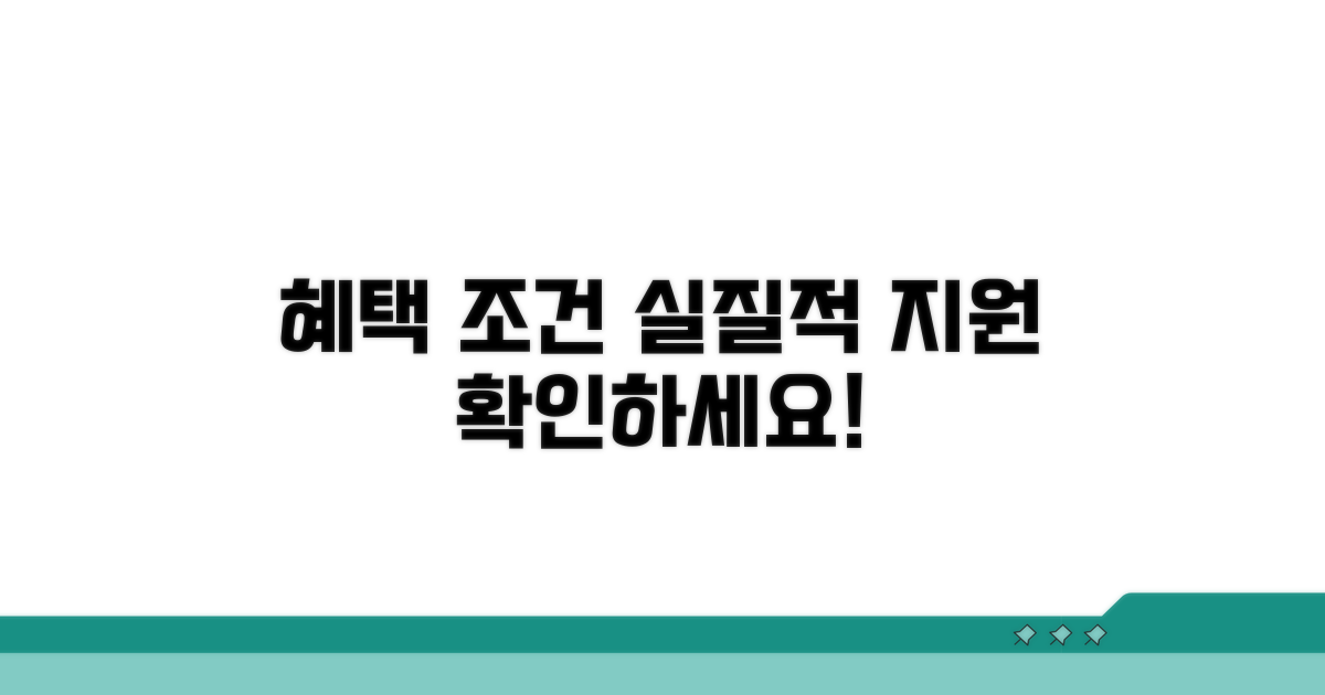 실질적 혜택과 지원 조건