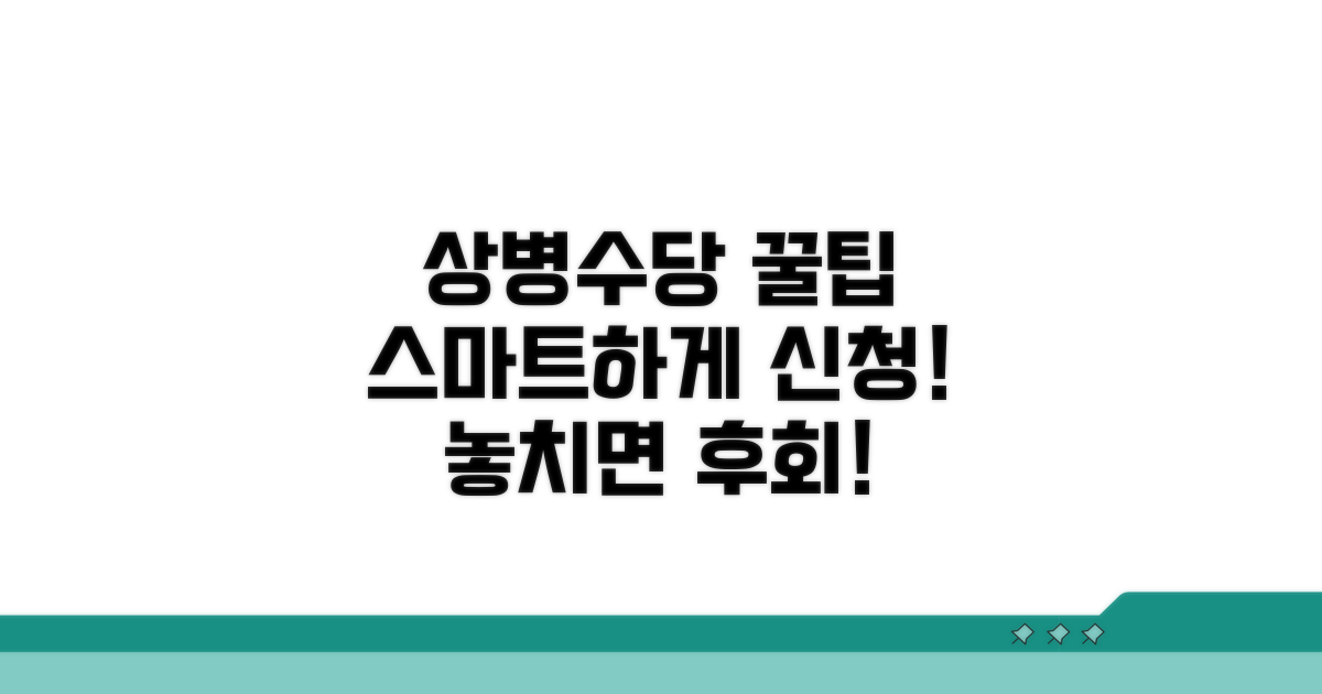 스마트하게 상병수당 활용하기