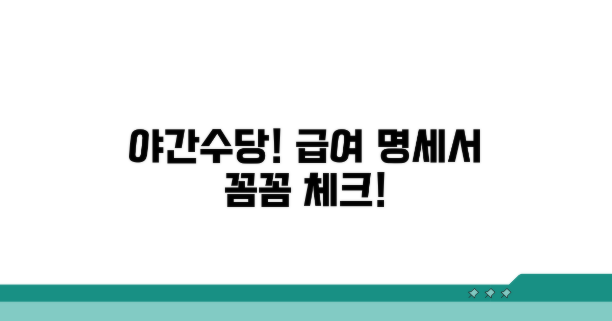 급여 명세서 야간수당 꼼꼼 체크