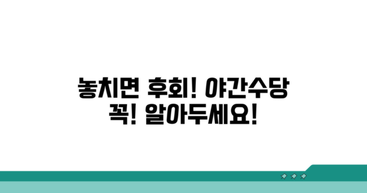 놓치면 손해! 야간수당 주의사항
