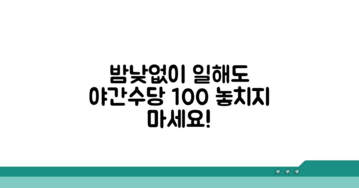 실수 없이 야간수당 받는 법