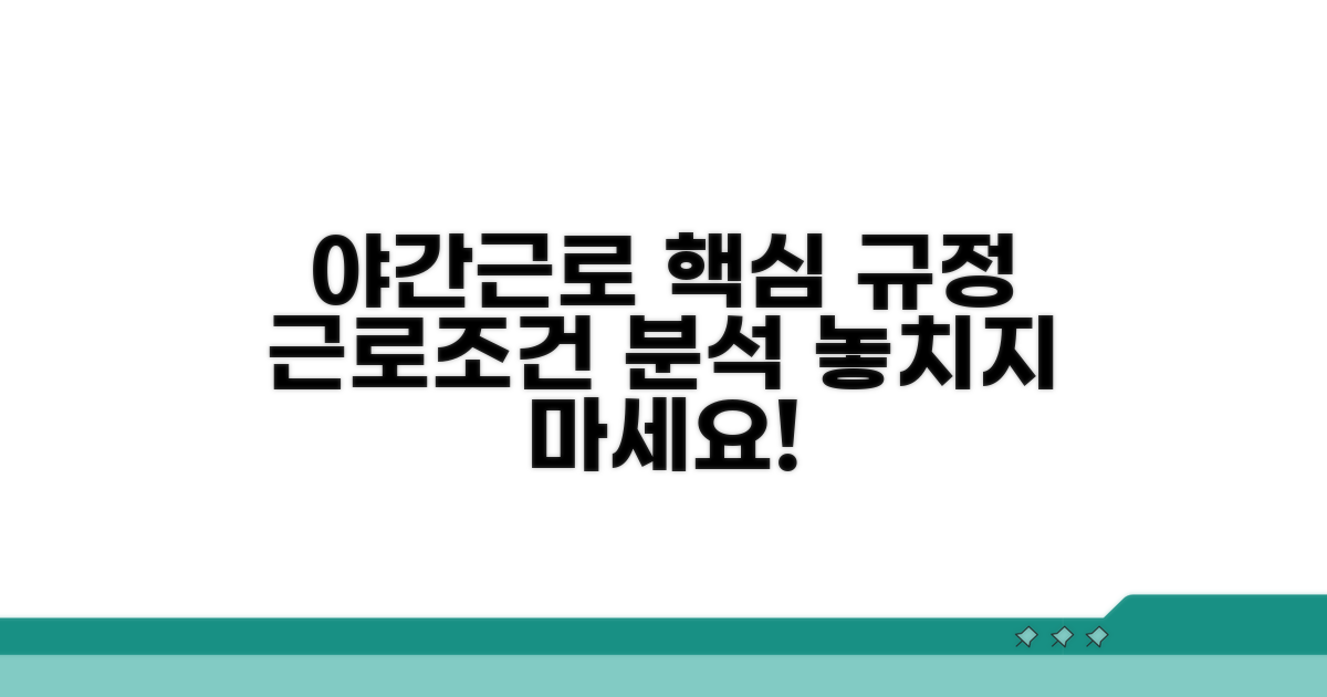 야간근로 기준과 조건 완벽 분석