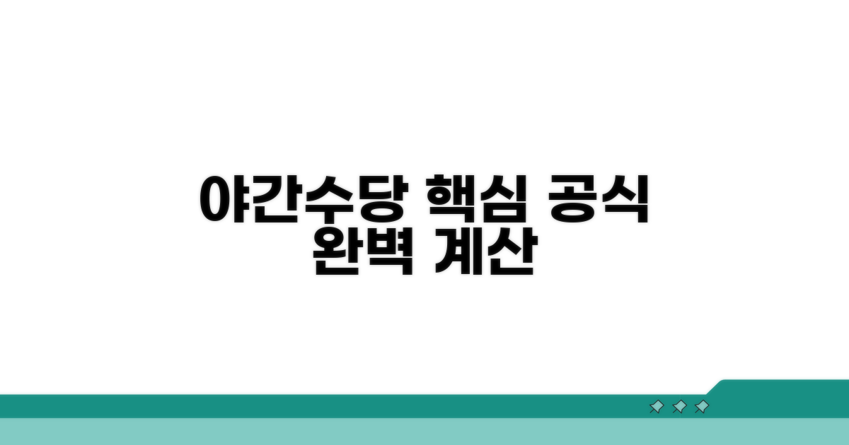 야간수당 계산 핵심 공식