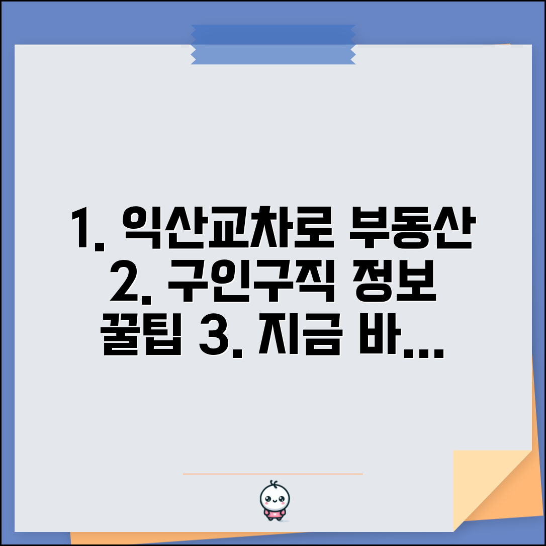 익산교차로신문 활용법과 부동산 구인구직 정보
