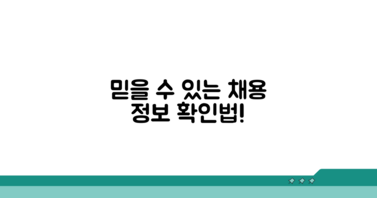 믿을 수 있는 채용 정보 확인하기