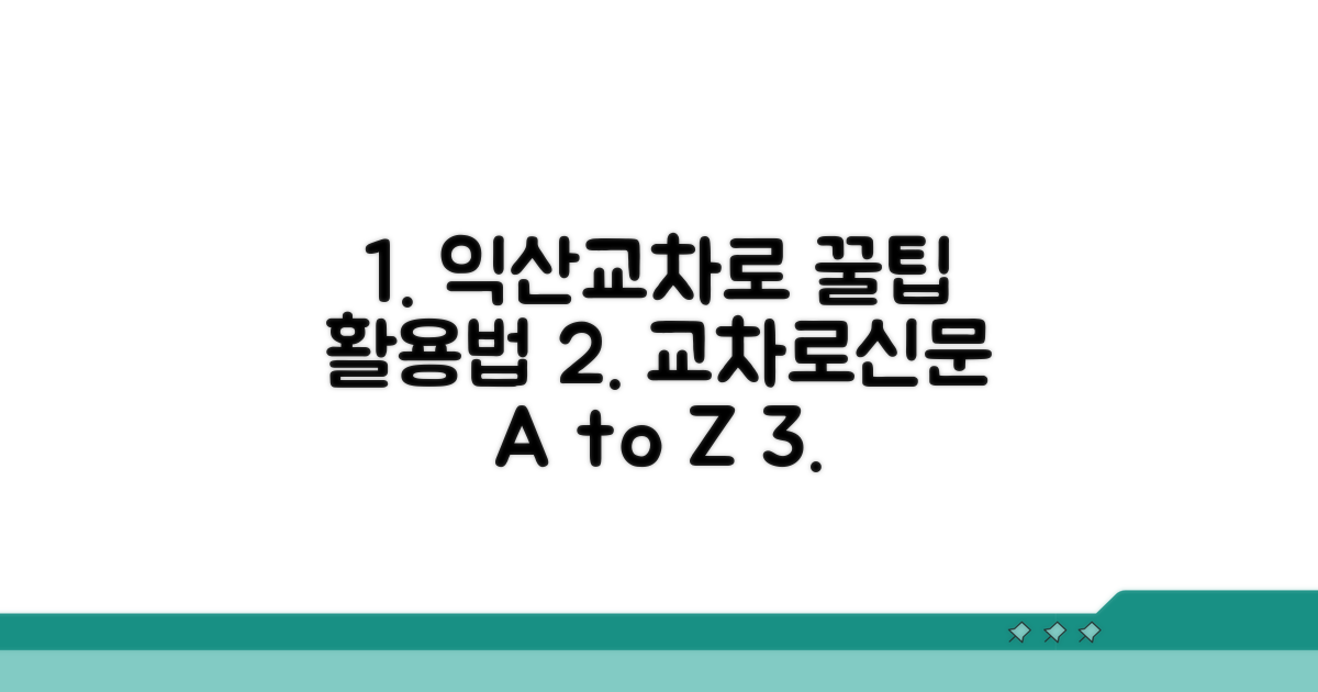 익산교차로신문 특징과 활용법