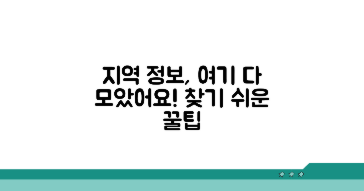 지역 맞춤 정보, 어디서 찾을까?