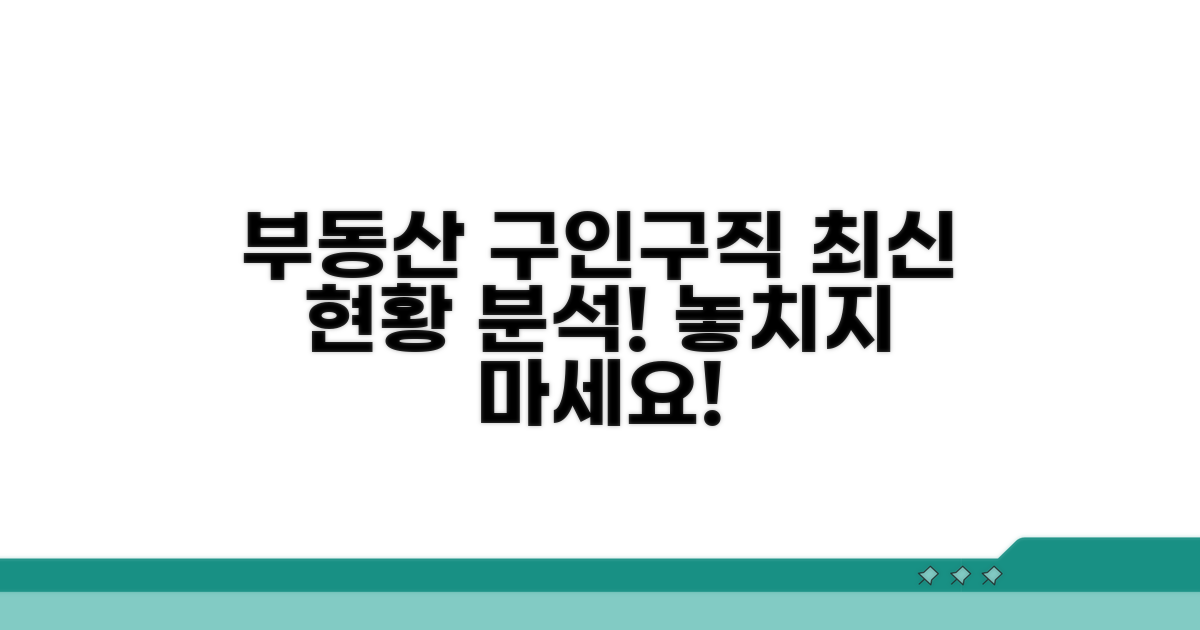 부동산 구인구직 최신 현황 분석