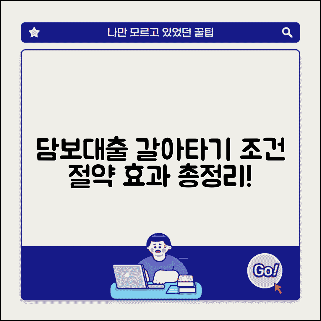 담보대출 갈아타기 조건과 절약 효과 총정리