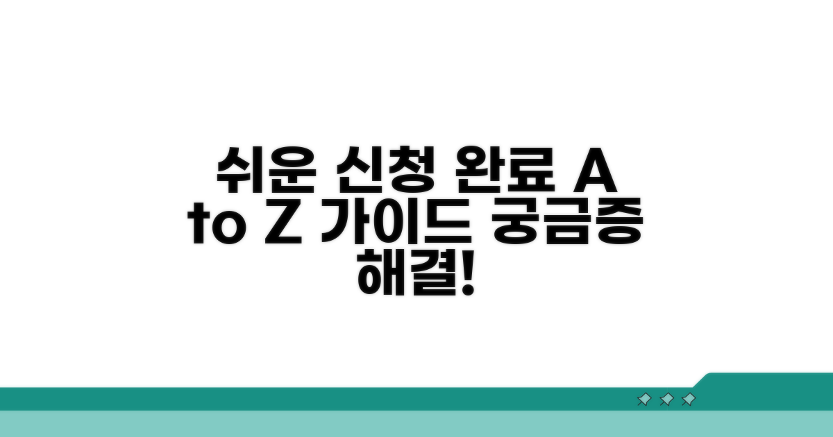 신청부터 완료까지 절차 가이드