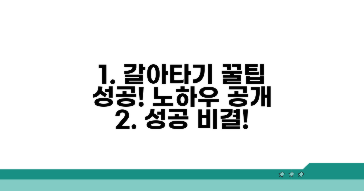 갈아타기 성공하는 꿀팁 모음