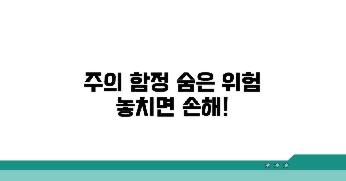 주의할 점과 숨은 함정 파헤치기