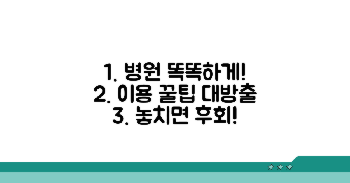 스마트한 병원 이용 꿀팁 모음