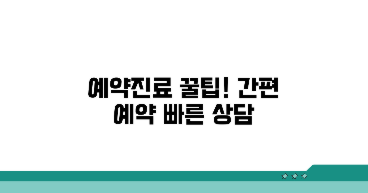 간편한 예약과 진료 상담 절차