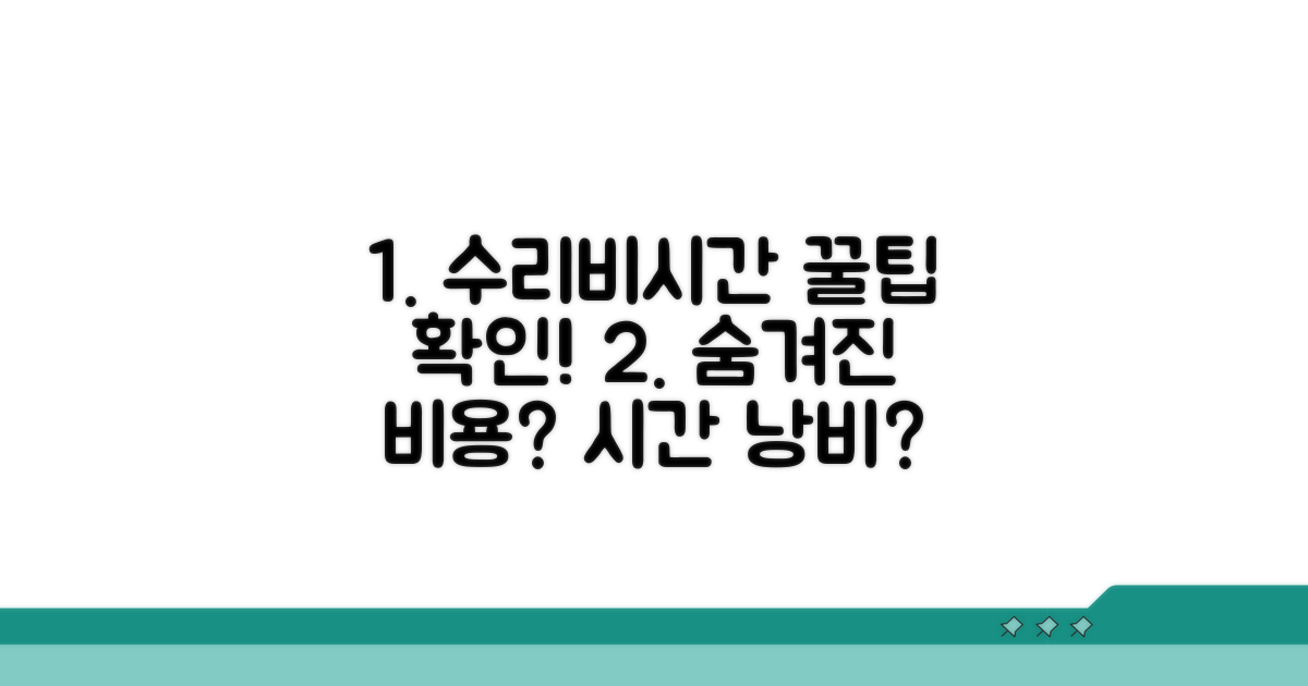 수리 비용 및 시간 확인 꿀팁