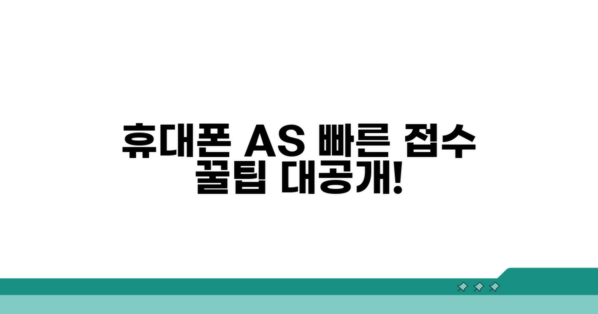 휴대폰 AS 접수 방법 안내