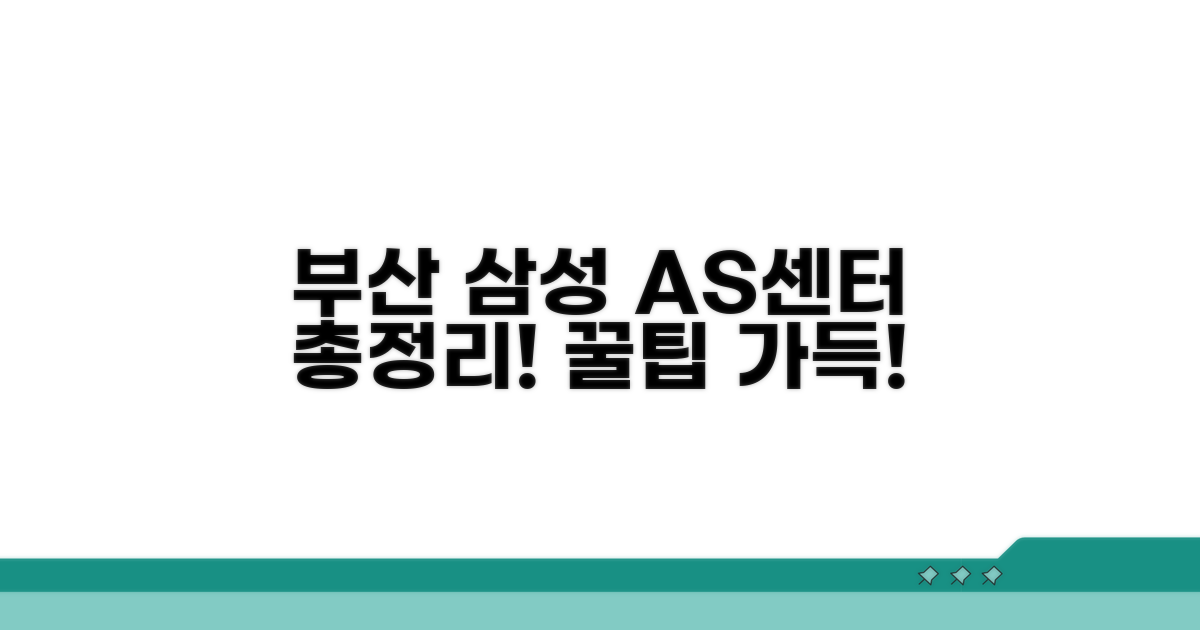 부산 삼성 AS센터 총정리