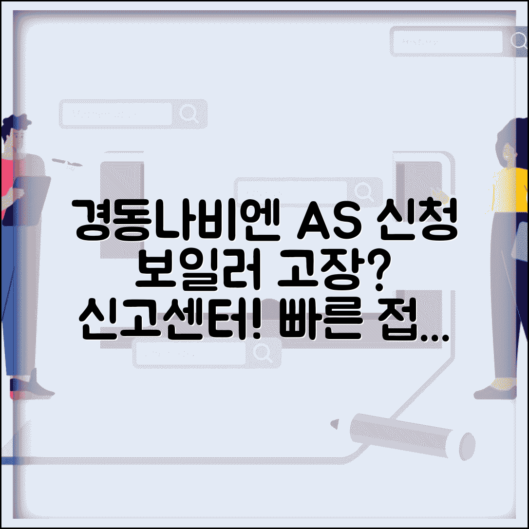 경동나비엔 AS 신청 방법과 보일러 고장 신고 센터