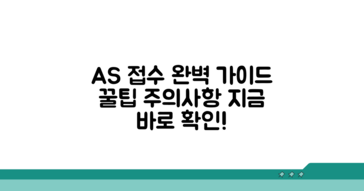 AS 접수 절차와 주의사항 총정리