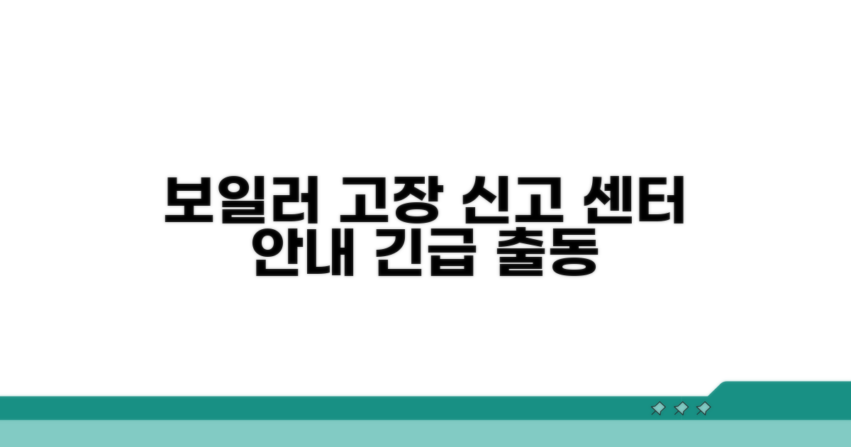 보일러 고장 증상별 신고 센터 안내