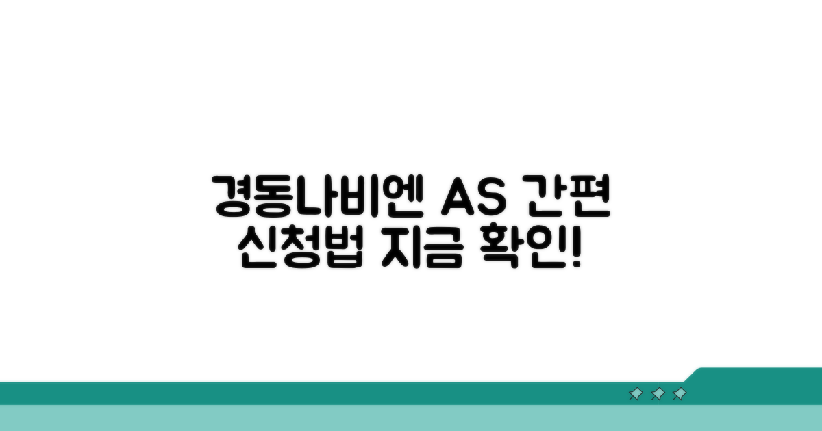 경동나비엔 AS 신청 방법 알아보기