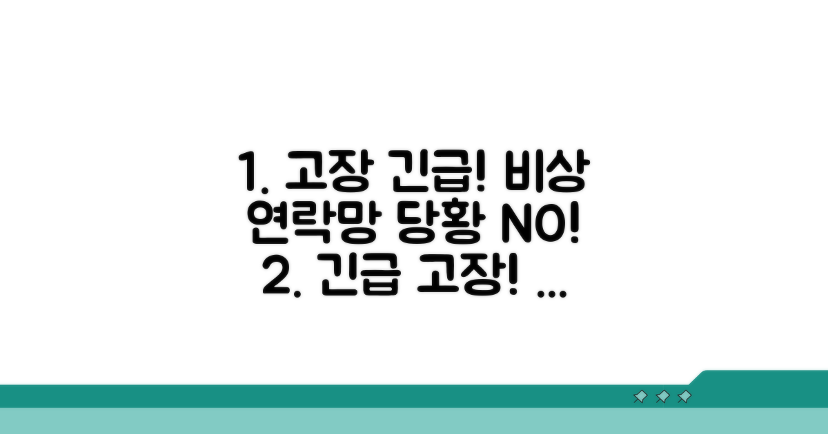 고장 시 대처법과 긴급 연락망