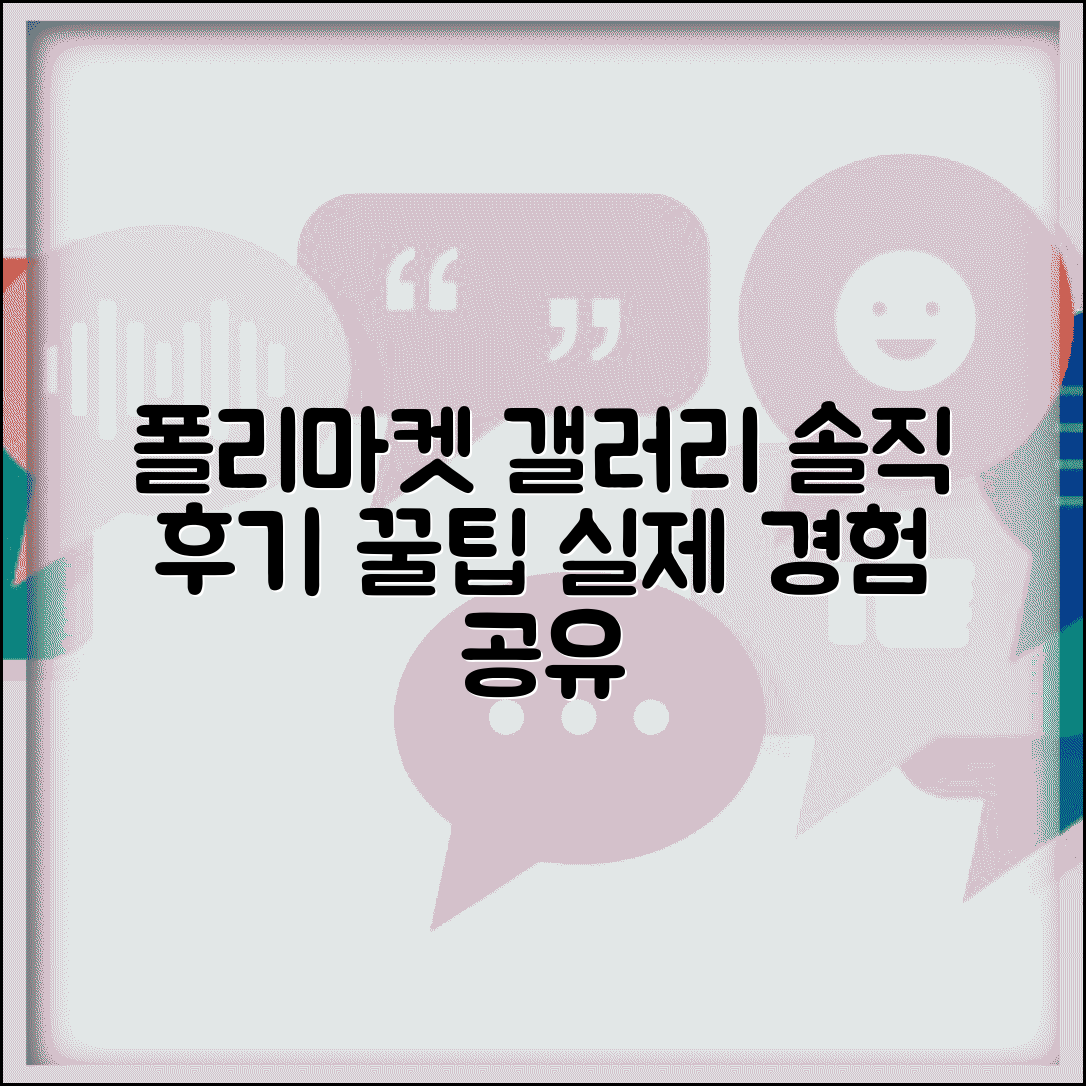 폴리마켓 갤러리 이용 후기 실제 경험과 팁